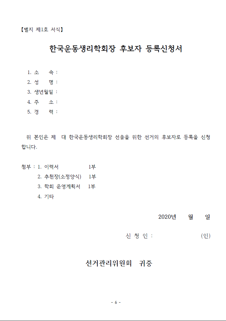 회장후보자 등록신청서